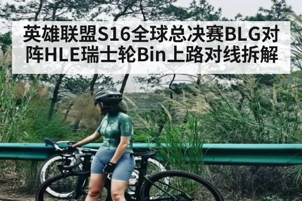 英雄联盟S16全球总决赛BLG对阵HLE瑞士轮Bin上路对线拆解 - kaiyun