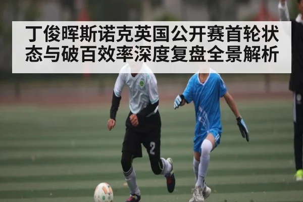 丁俊晖斯诺克英国公开赛首轮状态与破百效率深度复盘全景解析 - kaiyun