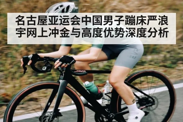名古屋亚运会中国男子蹦床严浪宇网上冲金与高度优势深度分析 - kaiyun