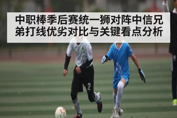 中职棒季后赛统一狮对阵中信兄弟打线优劣对比与关键看点分析 - kaiyun