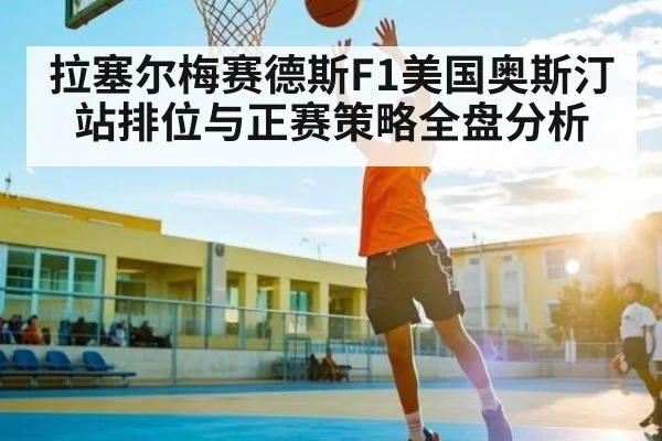 拉塞尔梅赛德斯F1美国奥斯汀站排位与正赛策略全盘分析 - kaiyun